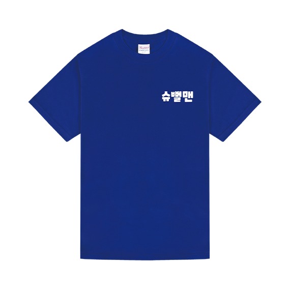 슈뻘맨 동욱이형 어른용 반팔 티셔츠