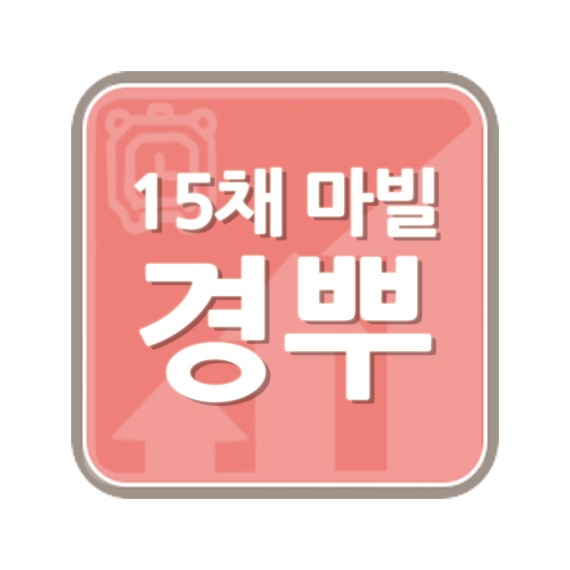[네코제]15채 마빌 경뿌