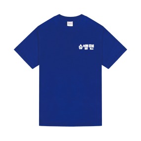 슈뻘맨 동욱이형 어른용 반팔 티셔츠