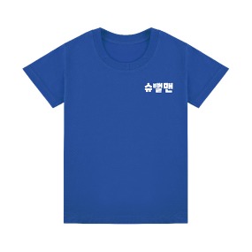슈뻘맨 동욱이형 아동용 반팔 티셔츠