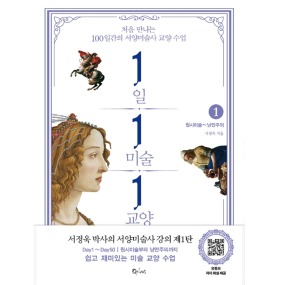 서정욱 미술토크 1일 1미술 1교양 1 : 원시미술~낭만주의