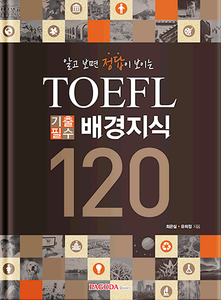 TOEFL 기출필수 배경지식 120