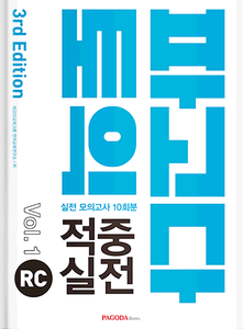 파고다 토익 적중 실전 RC Vol.1 (2019)